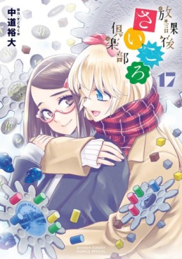 Manga - Manhwa - Hôkago Saikoro Club jp Vol.17