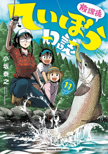 Manga - Manhwa - Hôkago Teibô Nisshi jp Vol.11