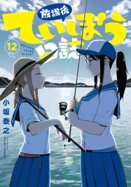Manga - Manhwa - Hôkago Teibô Nisshi jp Vol.12