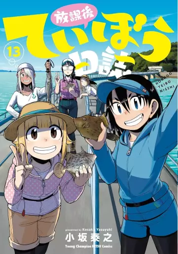 Manga - Manhwa - Hôkago Teibô Nisshi jp Vol.13