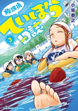 Manga - Manhwa - Hôkago Teibô Nisshi jp Vol.3