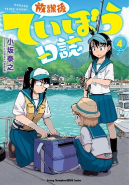Manga - Manhwa - Hôkago Teibô Nisshi jp Vol.4