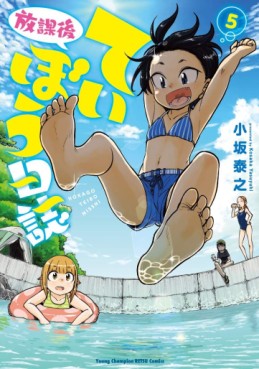 Manga - Manhwa - Hôkago Teibô Nisshi jp Vol.5
