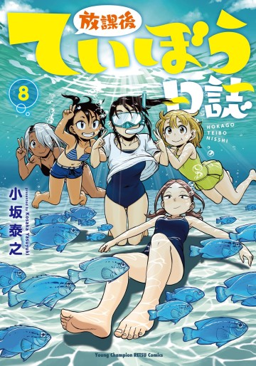 Manga - Manhwa - Hôkago Teibô Nisshi jp Vol.8