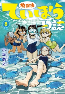 Manga - Manhwa - Hôkago Teibô Nisshi jp Vol.8