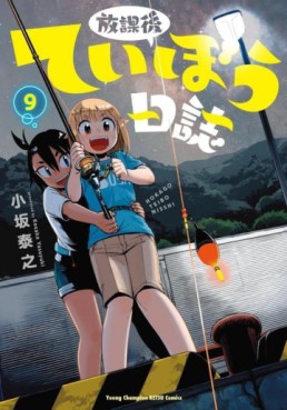 Manga - Manhwa - Hôkago Teibô Nisshi jp Vol.9