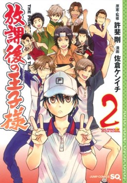 Manga - Manhwa - Hôkago no Ôjisama jp Vol.2