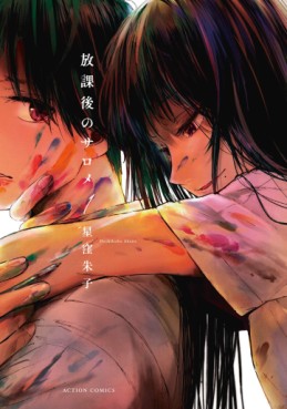 Manga - Manhwa - Hôkago no Salome jp Vol.1