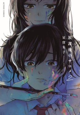 Manga - Manhwa - Hôkago no Salome jp Vol.2
