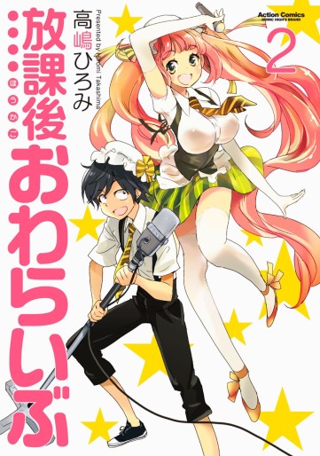 Manga - Manhwa - Hôkago Owaraibu jp Vol.2