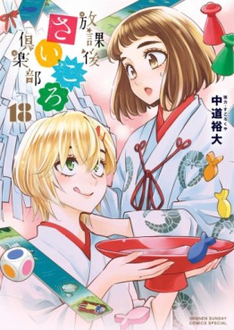 Manga - Manhwa - Hôkago Saikoro Club jp Vol.18