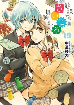 Manga - Manhwa - Hôkago Saikoro Club jp Vol.19