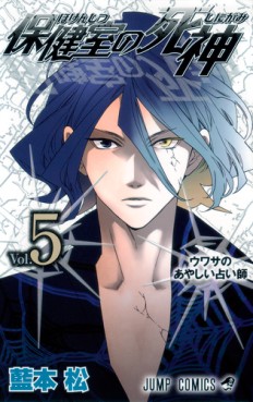 Manga - Manhwa - Hôkenshitsu no Shinigami jp Vol.5
