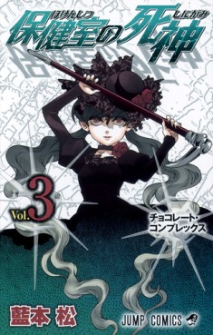 Manga - Manhwa - Hôkenshitsu no Shinigami jp Vol.3