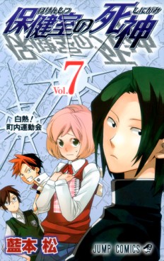 Manga - Manhwa - Hôkenshitsu no Shinigami jp Vol.7