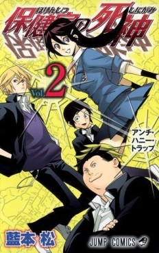 Manga - Manhwa - Hôkenshitsu no Shinigami jp Vol.2