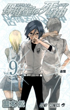 Manga - Manhwa - Hôkenshitsu no Shinigami jp Vol.9