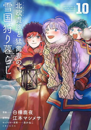 Manga - Manhwa - Hokuô Kizoku to Môkinzuma no Yukiguni Karigurashi jp Vol.10