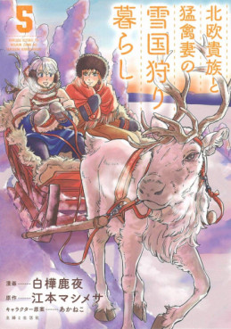 Manga - Manhwa - Hokuô Kizoku to Môkinzuma no Yukiguni Karigurashi jp Vol.5