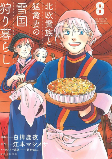 Manga - Manhwa - Hokuô Kizoku to Môkinzuma no Yukiguni Karigurashi jp Vol.8