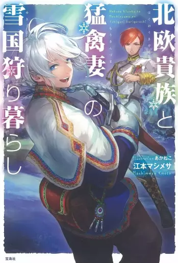 Manga - Manhwa - Hokuô Kizoku to Môkinzuma no Yukiguni Karigurashi - Light novel jp Vol.1
