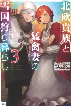 Manga - Manhwa - Hokuô Kizoku to Môkinzuma no Yukiguni Karigurashi - Light novel jp Vol.3