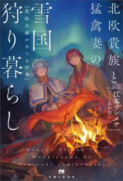 Hokuô Kizoku to Môkinzuma no Yukiguni Karigurashi - Keiyaku Fûfu ga Meguru Shiki - Light novel jp Vol.0