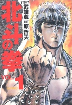 Manga - Manhwa - Hokuto no Ken - Aizoban jp Vol.1