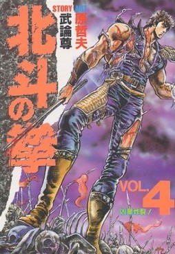 Manga - Manhwa - Hokuto no Ken - Aizoban jp Vol.4