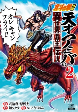 Manga - Manhwa - Hokuto no Ken Gaiden - Tensai Amiba no Isekai Haô Densetsu jp Vol.2