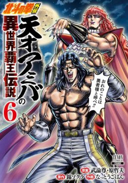 Manga - Manhwa - Hokuto no Ken Gaiden - Tensai Amiba no Isekai Haô Densetsu jp Vol.6