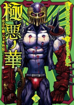 Hokuto no Ken - Jagi Gaiden jp Vol.2