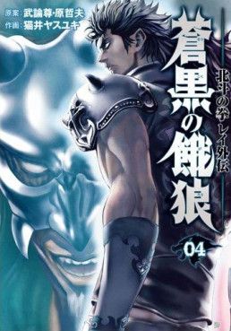 Manga - Manhwa - Hokuto no Ken - Rei Gaiden jp Vol.4