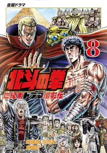 Manga - Manhwa - Hokuto no Ken - Seikimatsu Drama Satsuei-hen jp Vol.8