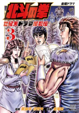 Manga - Manhwa - Hokuto no Ken - Seikimatsu Drama Satsuei-hen jp Vol.3