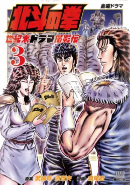 manga - Hokuto no Ken - Seikimatsu Drama Satsuei-hen jp Vol.3