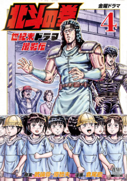 Manga - Manhwa - Hokuto no Ken - Seikimatsu Drama Satsuei-hen jp Vol.4