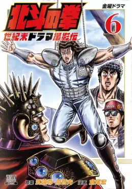 Manga - Manhwa - Hokuto no Ken - Seikimatsu Drama Satsuei-hen jp Vol.6