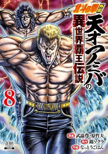 Manga - Manhwa - Hokuto no Ken Gaiden - Tensai Amiba no Isekai Haô Densetsu jp Vol.8