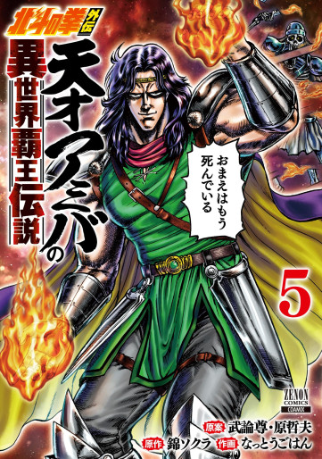 Manga - Manhwa - Hokuto no Ken Gaiden - Tensai Amiba no Isekai Haô Densetsu jp Vol.5