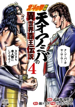 Manga - Manhwa - Hokuto no Ken Gaiden - Tensai Amiba no Isekai Haô Densetsu jp Vol.4