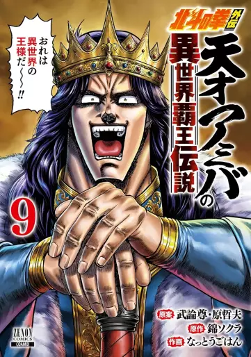 Manga - Manhwa - Hokuto no Ken Gaiden - Tensai Amiba no Isekai Haô Densetsu jp Vol.9