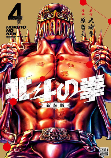 Manga - Manhwa - Hokuto no Ken - Nouvelle édition jp Vol.4
