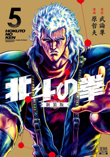 Manga - Manhwa - Hokuto no Ken - Nouvelle édition jp Vol.5