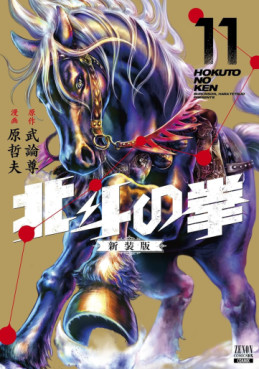 Manga - Manhwa - Hokuto no Ken - Nouvelle édition jp Vol.11