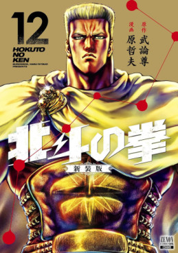Manga - Manhwa - Hokuto no Ken - Nouvelle édition jp Vol.12