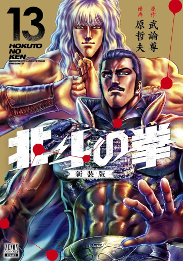 Manga - Manhwa - Hokuto no Ken - Nouvelle édition jp Vol.13