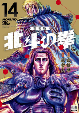 Manga - Manhwa - Hokuto no Ken - Nouvelle édition jp Vol.14