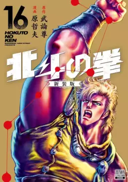 Manga - Manhwa - Hokuto no Ken - Nouvelle édition jp Vol.16