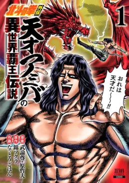 Manga - Manhwa - Hokuto no Ken Gaiden - Tensai Amiba no Isekai Haô Densetsu jp Vol.1